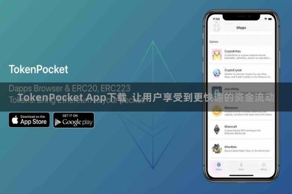 TokenPocket App下载 让用户享受到更快速的资金流动