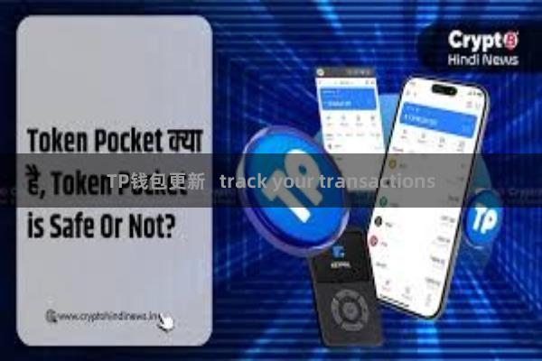 TP钱包更新 track your transactions