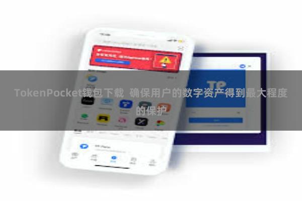 TokenPocket钱包下载 确保用户的数字资产得到最大程度的保护