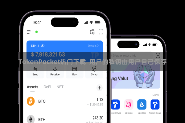 TokenPocket热门下载 用户的私钥由用户自己保存
