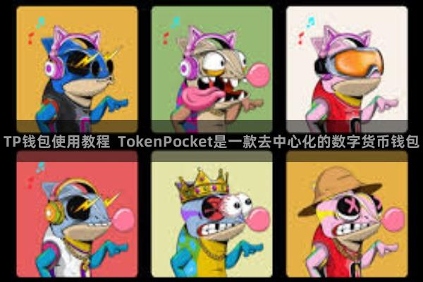 TP钱包使用教程 TokenPocket是一款去中心化的数字货币钱包