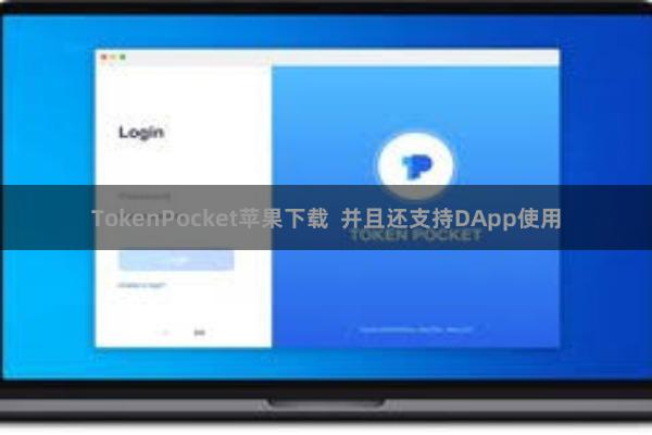 TokenPocket苹果下载 并且还支持DApp使用