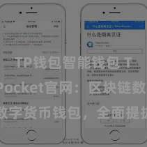 TP钱包智能钱包 TokenPocket官网：区块链数字货币钱包，全面提拔多链钞票照管