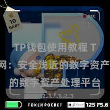 TP钱包使用教程 TP钱包官网：安全浅近的数字资产处理平台