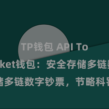 TP钱包 API TokenPocket钱包：安全存储多链数字钞票，节略科罚投资来去