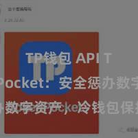 TP钱包 API TokenPocket：安全惩办数字资产，冷钱包保护您的资产