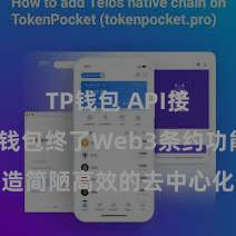 TP钱包 API接口 TP钱包终了Web3条约功能，打造简陋高效的去中心化数字钞票搞定系统