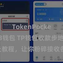 TokenPocket Web3钱包 TP钱包收款步地及教程，让你粉碎接收各种数字货币款项