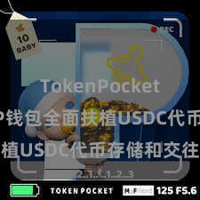TokenPocket打不开 TP钱包全面扶植USDC代币存储和交往