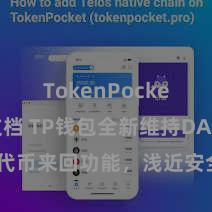 TokenPocket开发文档 TP钱包全新维持DAI代币来回功能，浅近安全，飞速体验！