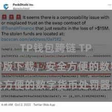 TP钱包跨链 TP钱包官方版下载，安全方便的数字货币处罚器用