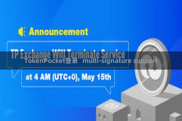 TokenPocket登录 multi-signature support