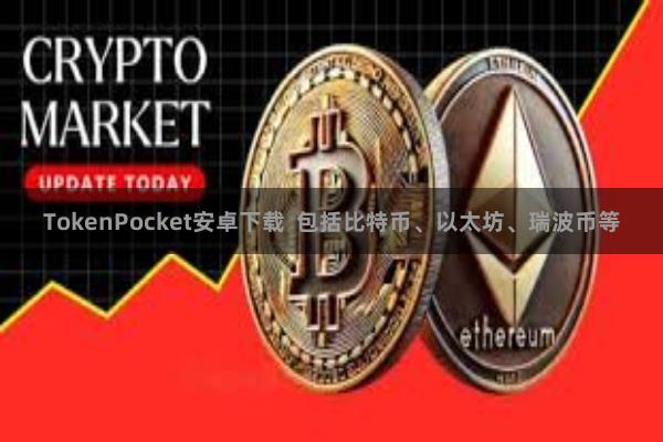 TokenPocket安卓下载  包括比特币、以太坊、瑞波币等