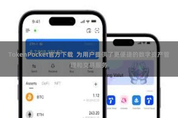 TokenPocket官方下载  为用户提供了更便捷的数字资产管理和交易服务