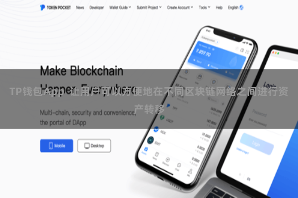 TP钱包App  让用户可以方便地在不同区块链网络之间进行资产转移