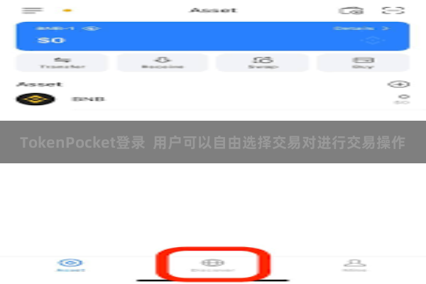 TokenPocket登录 用户可以自由选择交易对进行交易操作