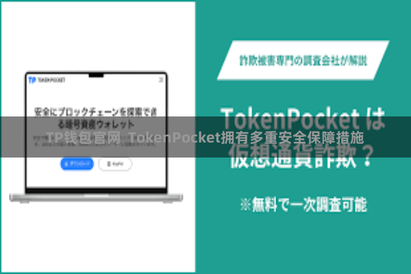 TP钱包官网  TokenPocket拥有多重安全保障措施
