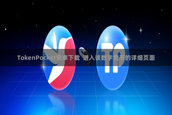TokenPocket安卓下载  进入该数字货币的详细页面