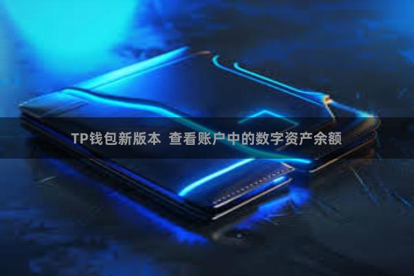 TP钱包新版本  查看账户中的数字资产余额